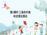 瀘科版數(shù)學(xué)2024八年級上冊 13.2 第3課時 三角形內(nèi)角和定理及推論 PPT課件+教案
