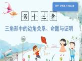 瀘科版數(shù)學(xué)2024八年級(jí)上冊(cè) 13.3 章末復(fù)習(xí) PPT課件+教案