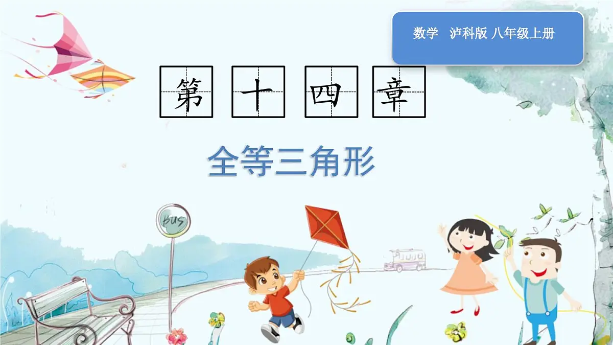 14.1 全等三角形第1页