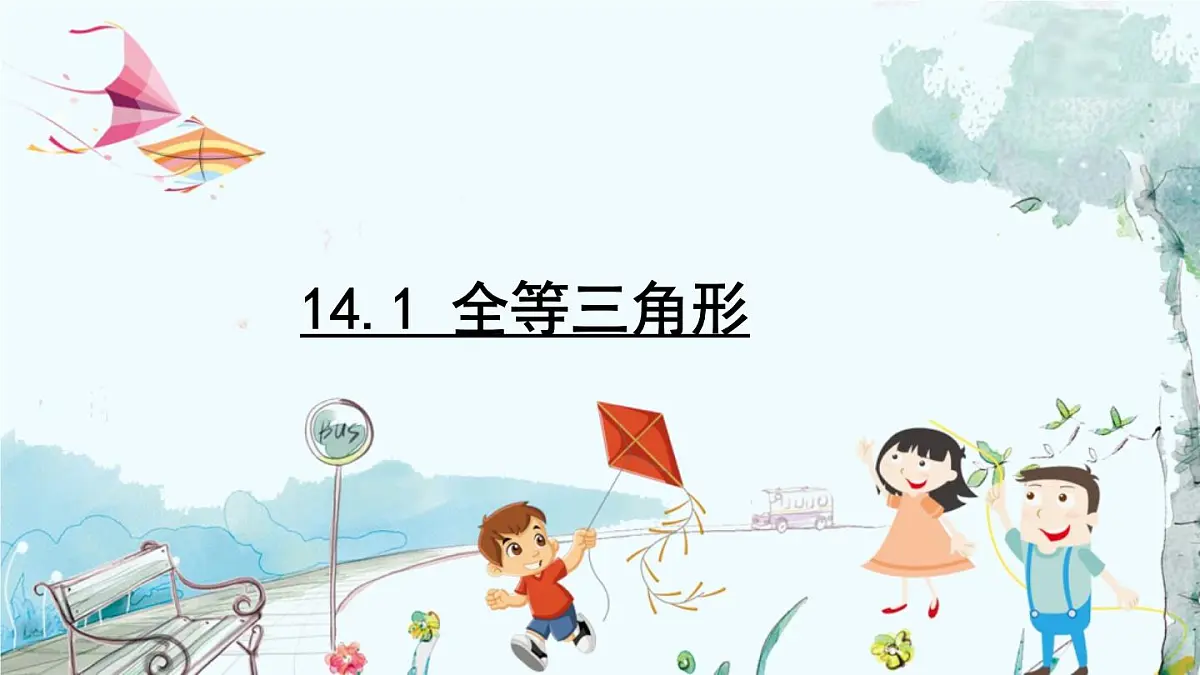 14.1 全等三角形第2页