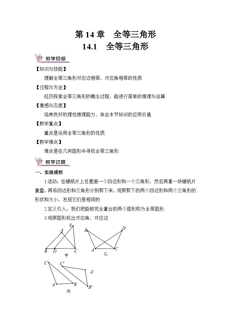 14.1 全等三角形第1页