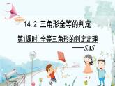 瀘科版數(shù)學(xué)2024八年級(jí)上冊(cè) 14.2 第1課時(shí) 全等三角形的判定定理——SAS PPT課件+教案