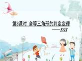瀘科版數(shù)學(xué)2024八年級(jí)上冊(cè) 14.2 第3課時(shí) 全等三角形的判定定理——SSS PPT課件+教案