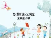 瀘科版數(shù)學(xué)2024八年級(jí)上冊(cè) 14.2 第4課時(shí) 用AAS判定三角形全等 PPT課件+教案