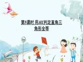 瀘科版數(shù)學(xué)2024八年級(jí)上冊(cè) 14.2 第5課時(shí) 用HL判定直角三角形全等 PPT課件+教案