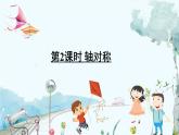 瀘科版數(shù)學(xué)2024八年級(jí)上冊(cè) 15.1 第2課時(shí) 軸對(duì)稱 PPT課件+教案