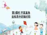 瀘科版數(shù)學(xué)2024八年級(jí)上冊(cè) 15.1 第3課時(shí) 平面直角坐標(biāo)系中的軸對(duì)稱 PPT課件+教案