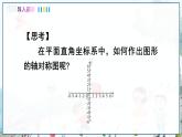 瀘科版數(shù)學(xué)2024八年級(jí)上冊(cè) 15.1 第3課時(shí) 平面直角坐標(biāo)系中的軸對(duì)稱 PPT課件+教案