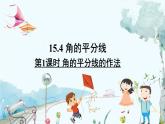 瀘科版數(shù)學(xué)2024八年級(jí)上冊(cè) 15.3 第1課時(shí) 角平分線的作法 PPT課件+教案