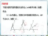瀘科版數(shù)學(xué)2024八年級(jí)上冊(cè) 15.3 第1課時(shí) 角平分線的作法 PPT課件+教案