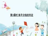 瀘科版數(shù)學(xué)2024八年級(jí)上冊(cè) 15.3 第3課時(shí) 角平分線的判定 PPT課件+教案