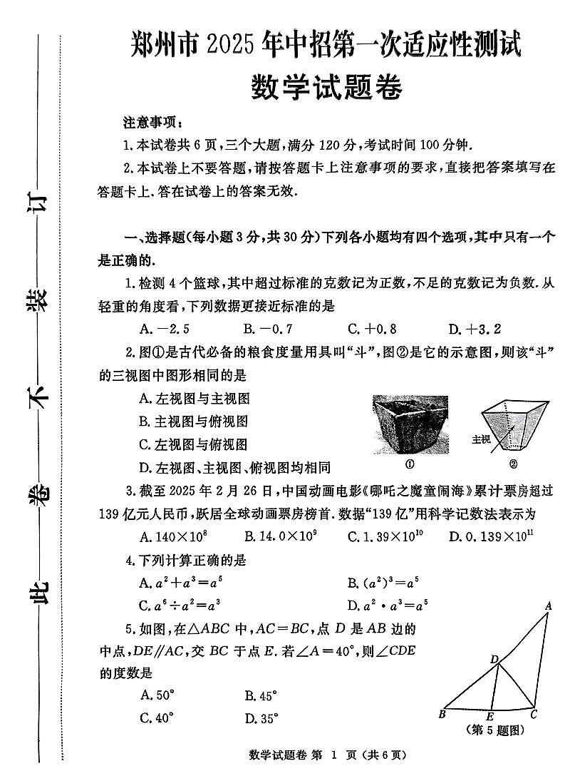【数学+答案】郑州市2025年中考第一次模拟第1页