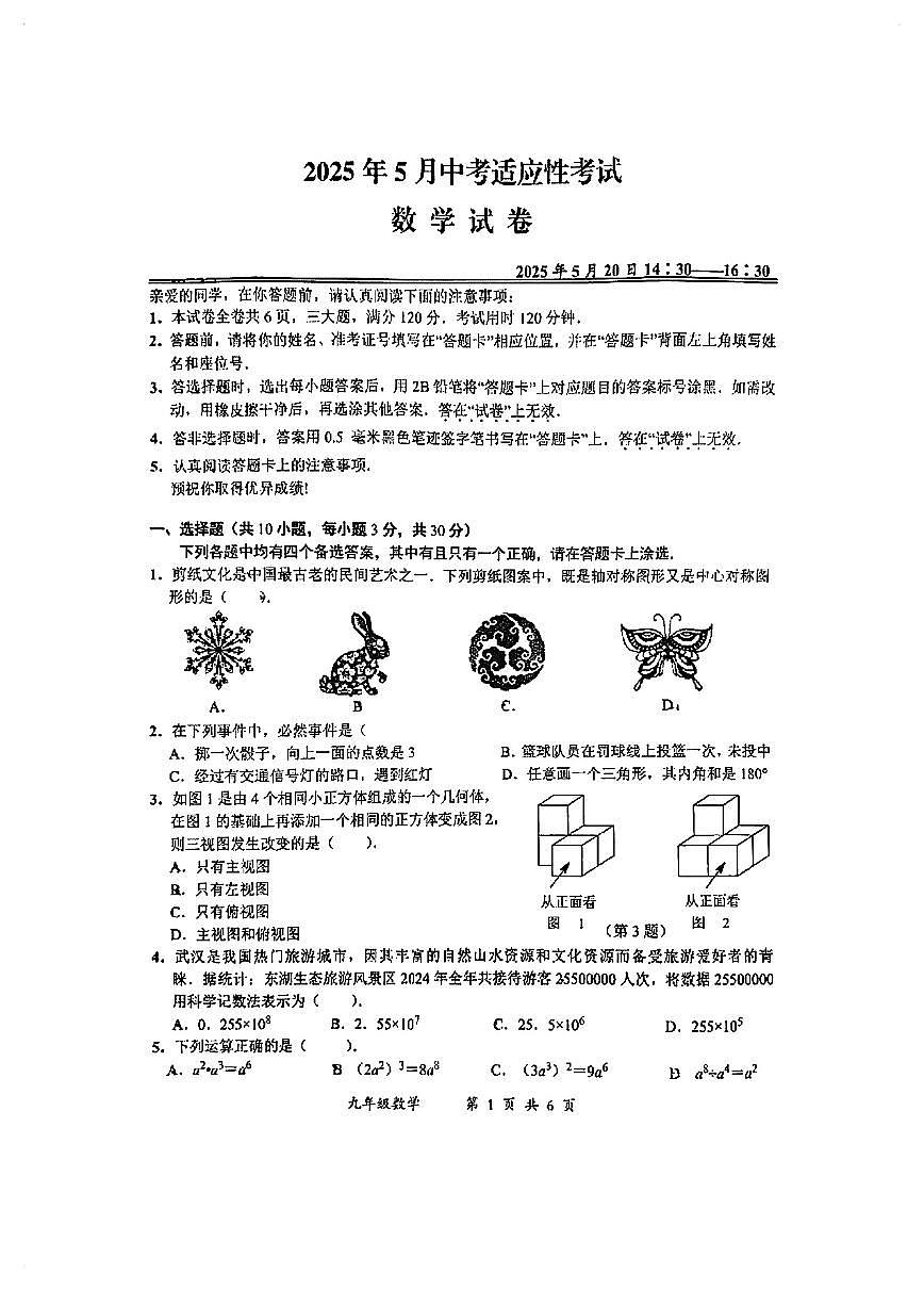 2025湖北武汉东新区中考模拟五调数学试卷第1页