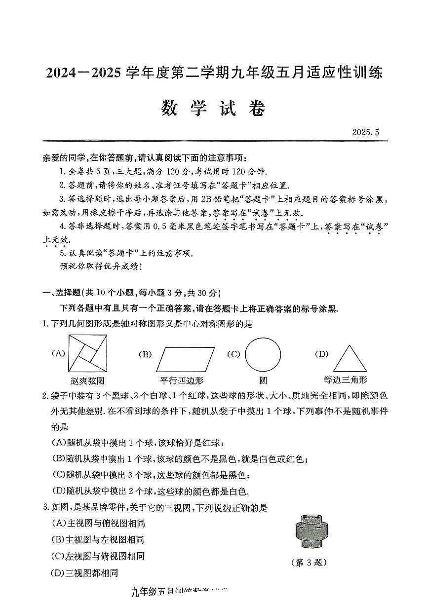 2025湖北武汉汉阳区中考模拟五调数学试卷第1页