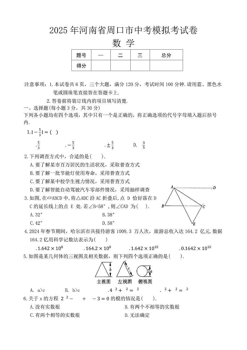 2025年河南省周口市商水县几校中考一模数学试题第1页