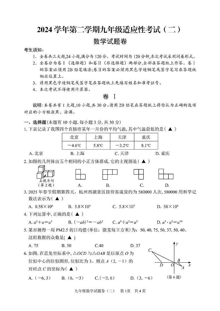 2025浙江丽水市龙泉市中考二模数学试题+答案第1页
