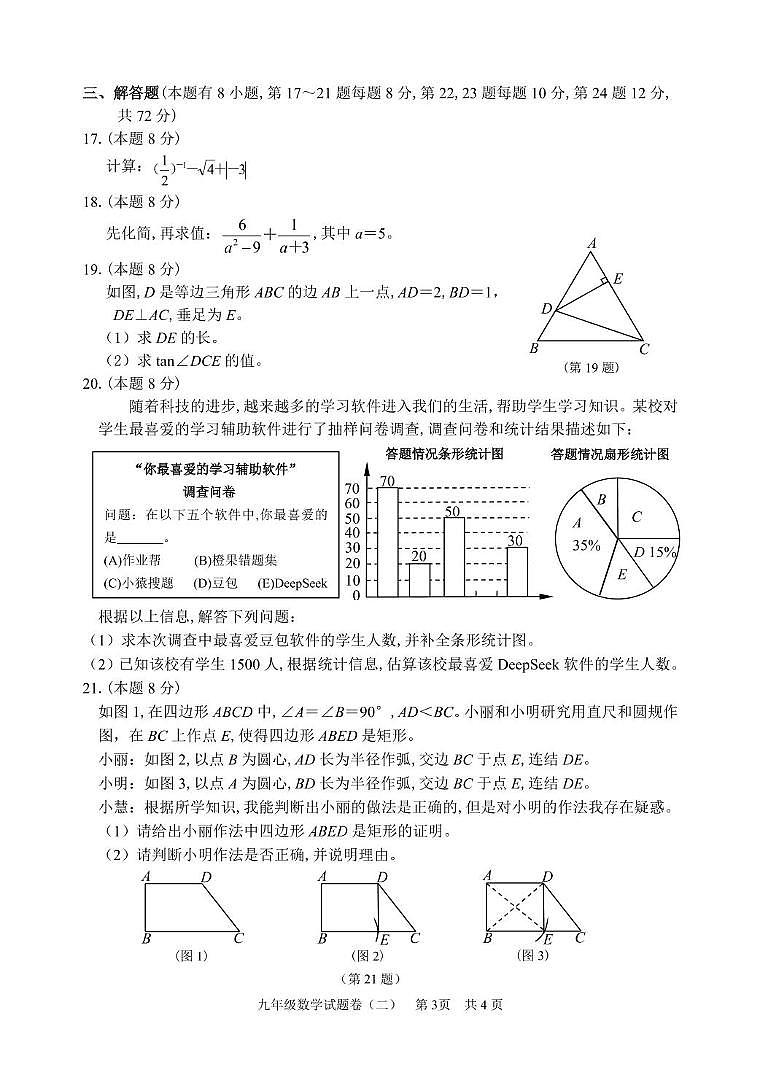 2025浙江丽水市龙泉市中考二模数学试题+答案第3页