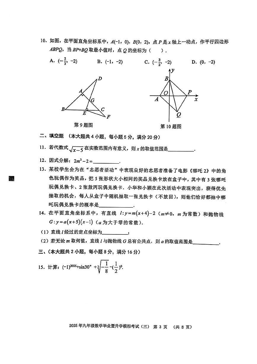 2025中考数学第三次模拟考试安徽芜湖学试题含答案第3页