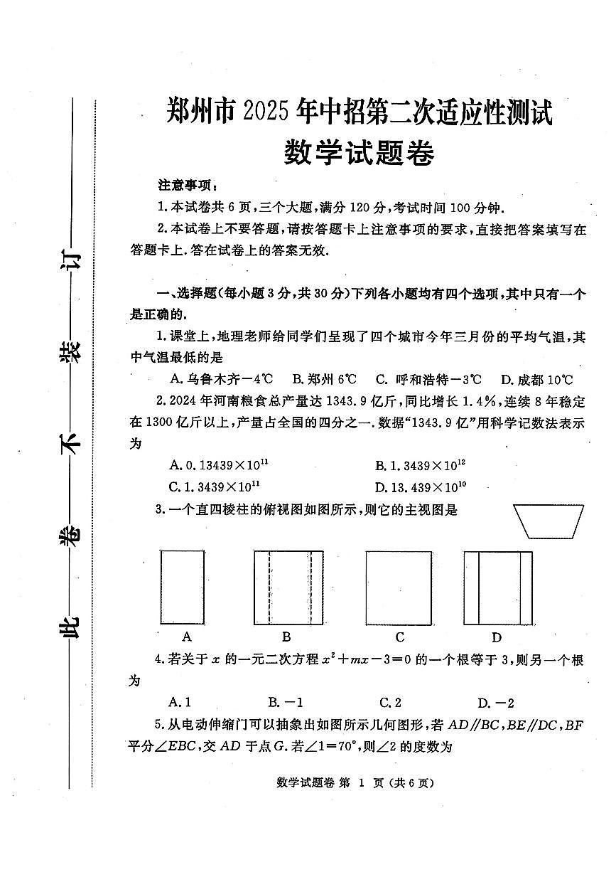2025郑州市中考模拟二模数学试卷含答案第1页