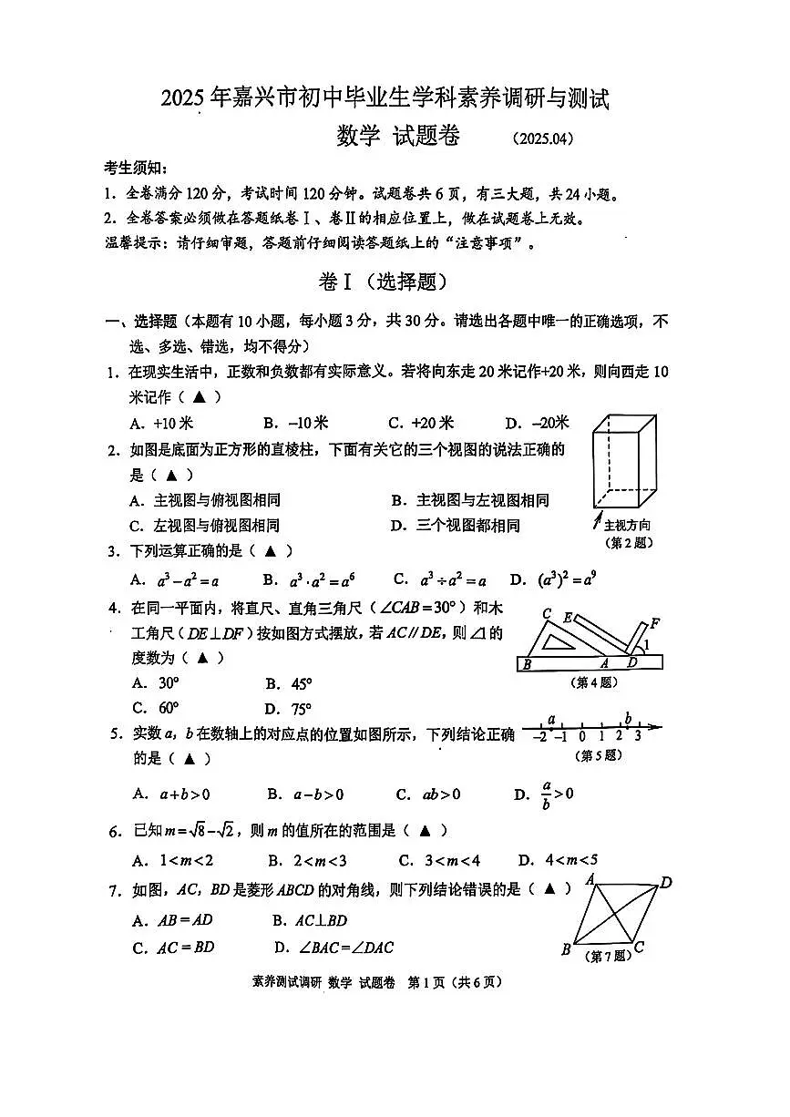 2025年嘉兴市中考市统测一模数学试卷含答案第1页