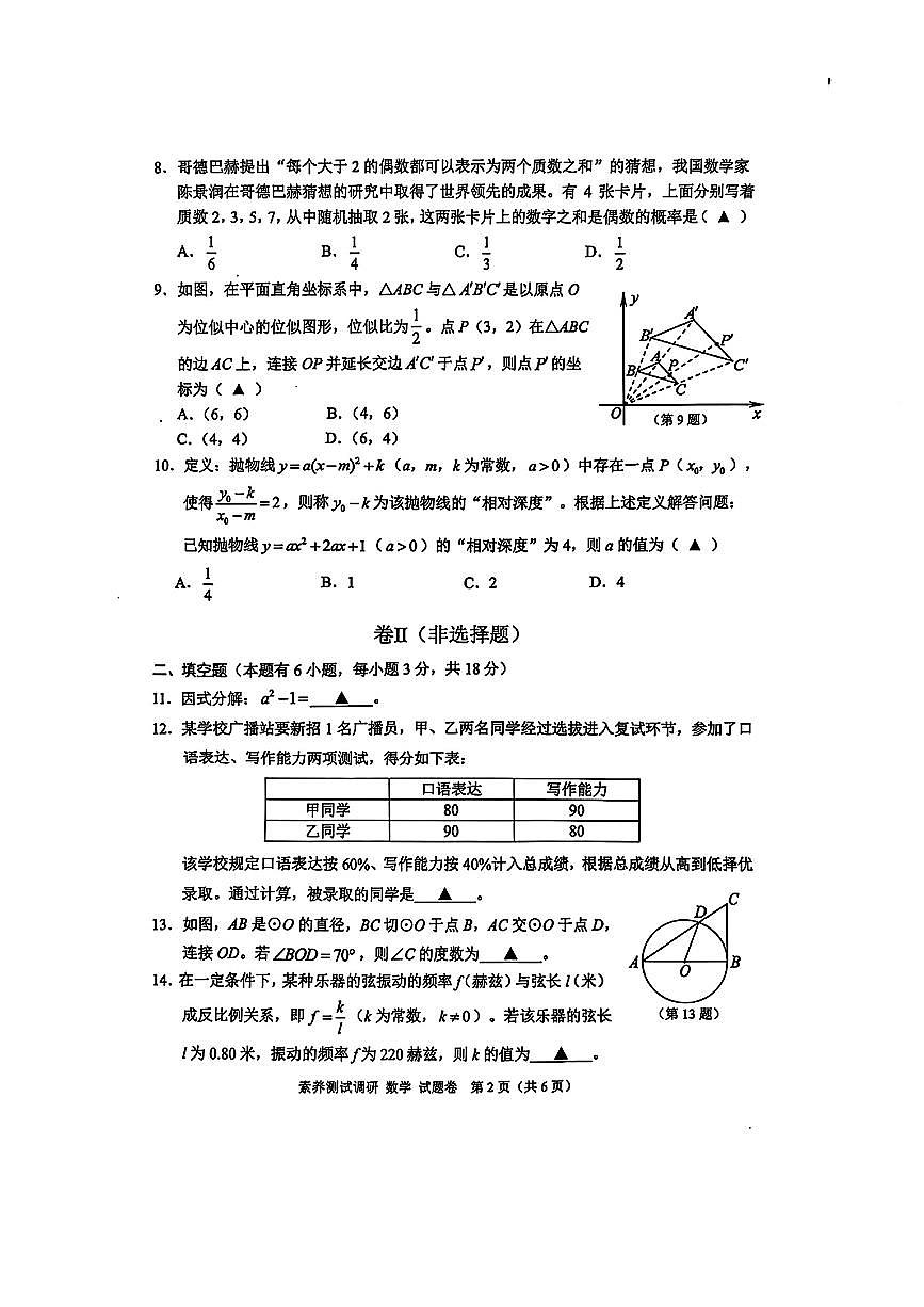 2025年嘉兴市中考市统测一模数学试卷含答案第2页