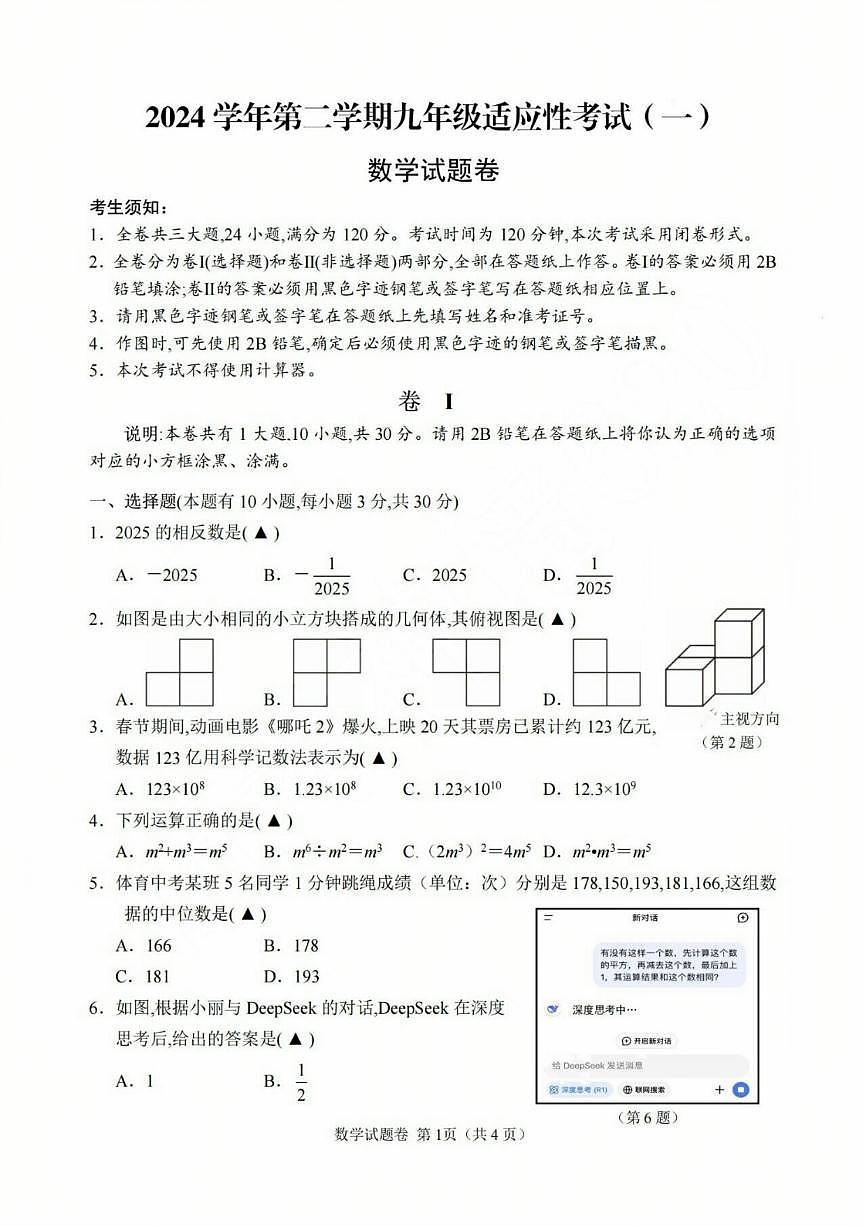 2025年丽水中考一模数学试卷含答案第1页