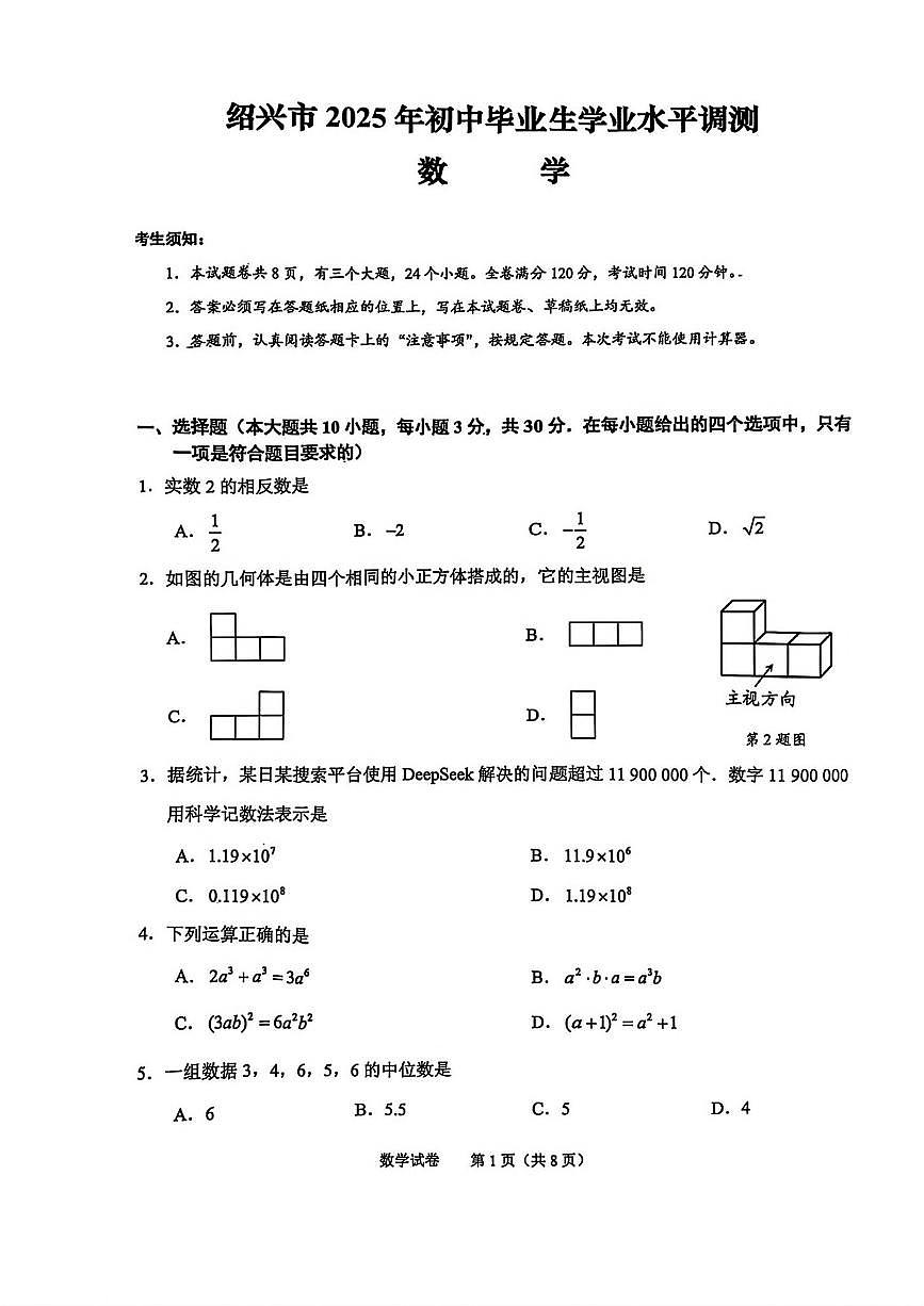 2025年绍兴市中考一模数学试卷含答案第1页