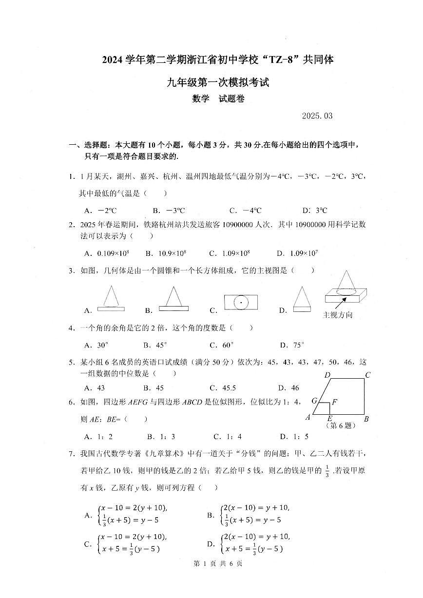 2025年浙江省初中学校TZ-8共同体中考数学第一次模拟试题第1页