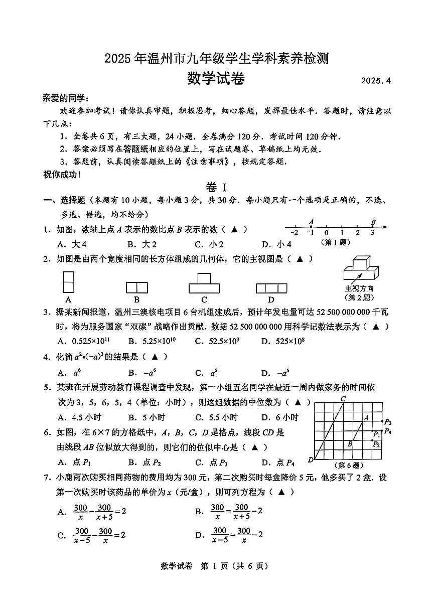 2025年浙江省温州市中考一模数学试卷含答案第1页