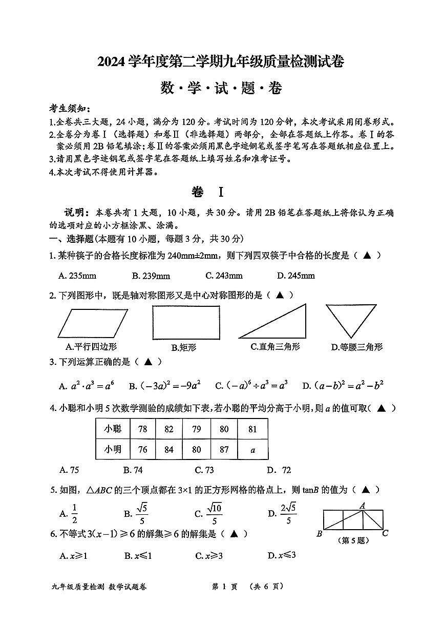 2025年浙江省衢州市中考一模数学试卷含答案第1页