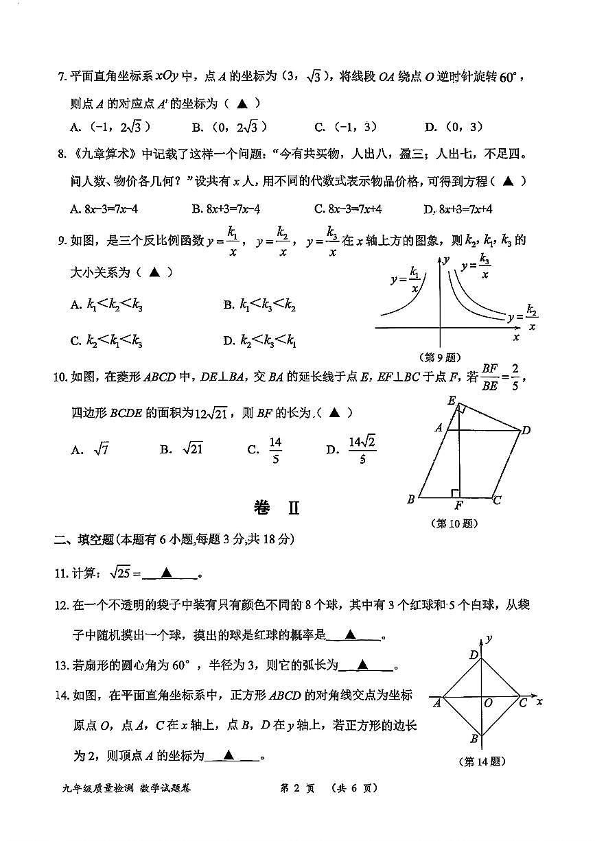 2025年浙江省衢州市中考一模数学试卷含答案第2页