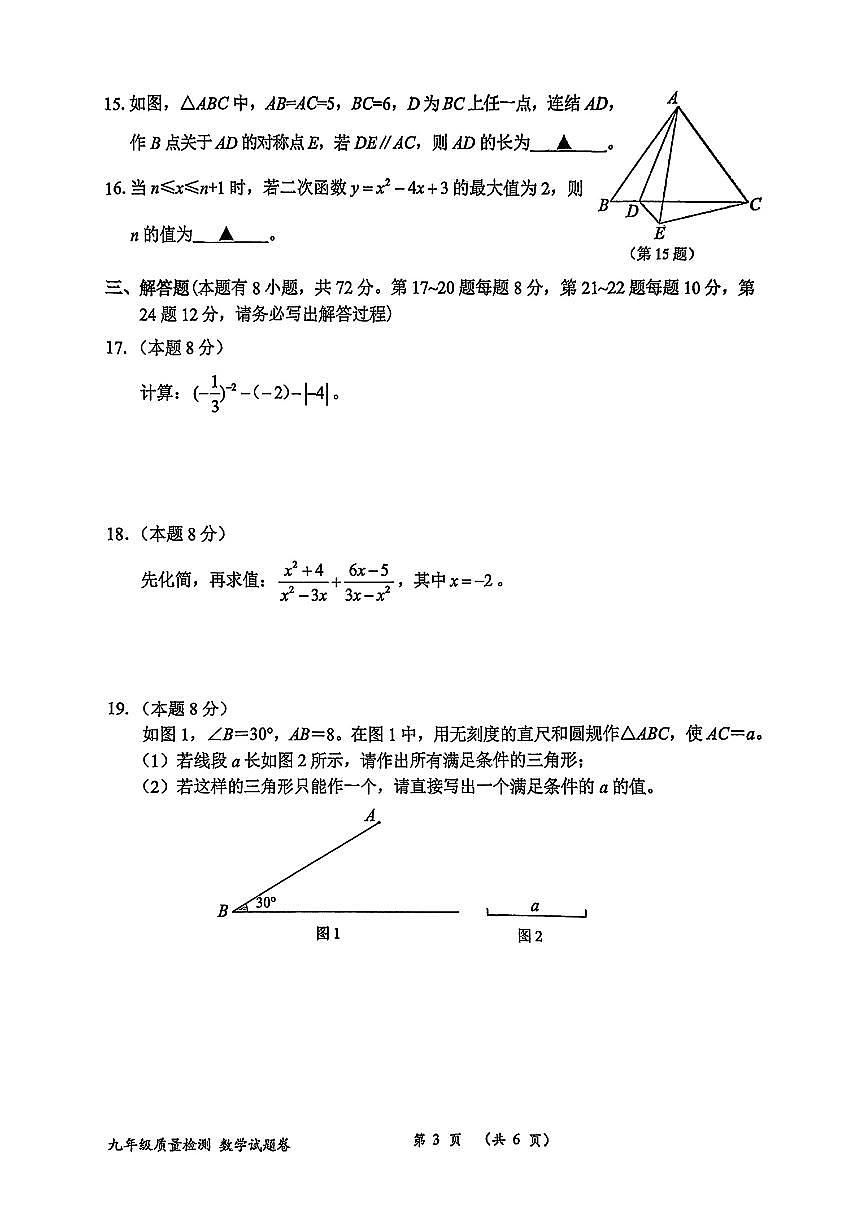 2025年浙江省衢州市中考一模数学试卷含答案第3页