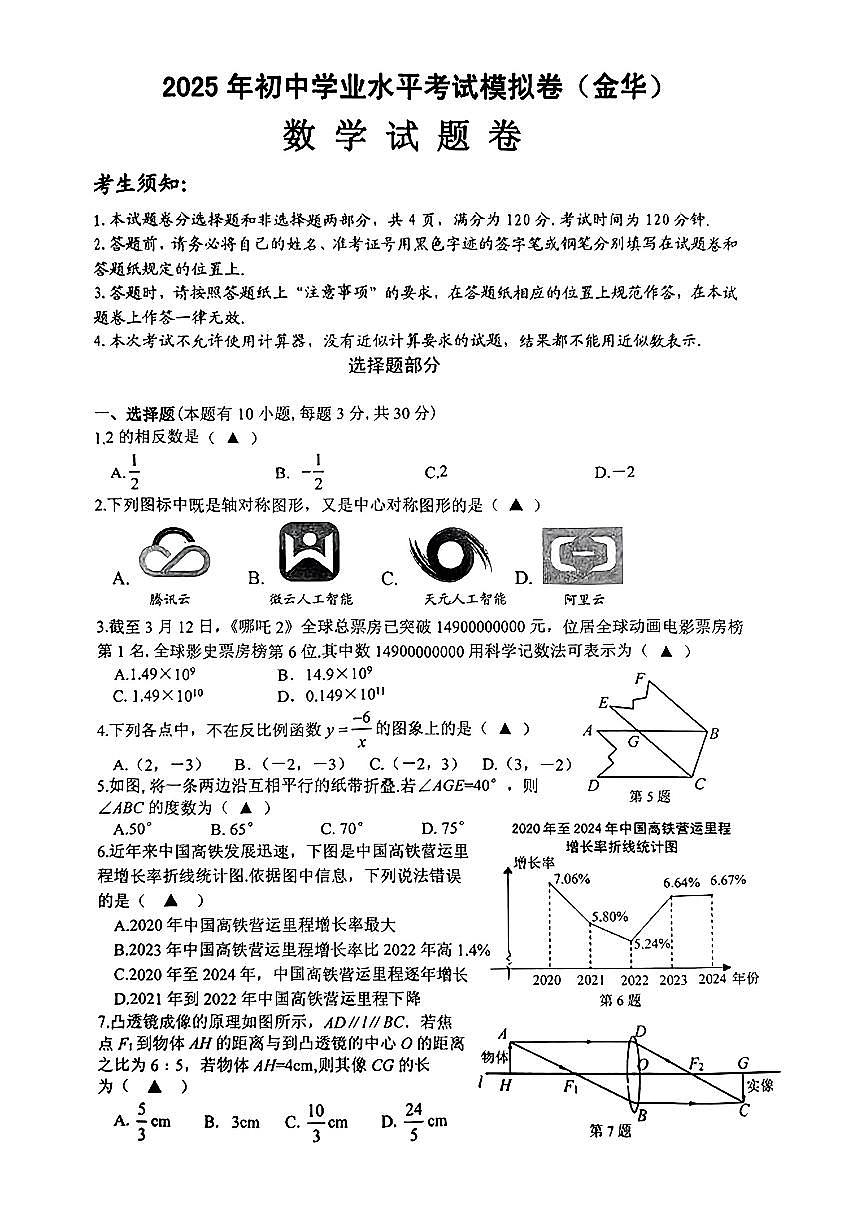 2025年浙江省金华市中考模拟数学试卷含答案第1页