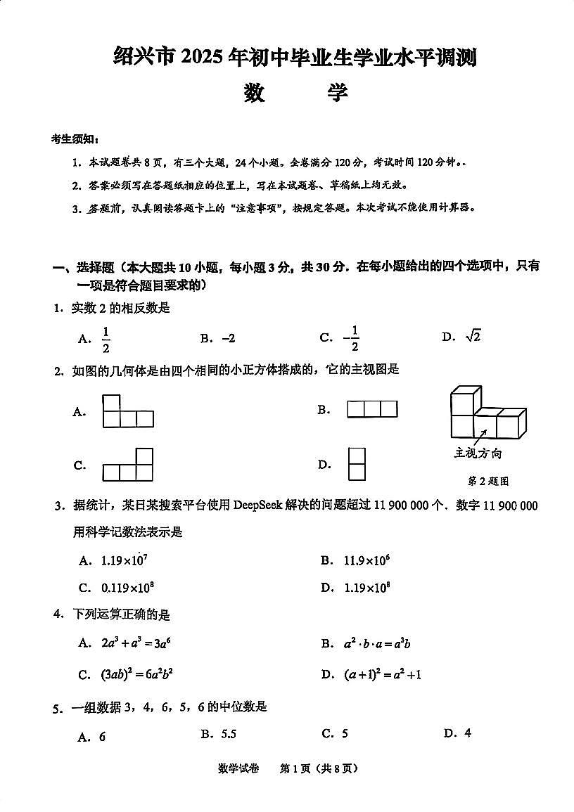 2025浙江省绍兴中考一模数学试卷含答案第1页