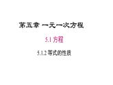 初中 數(shù)學(xué) 人教版（2024）七年級(jí)上冊(cè)5.1.2 等式的性質(zhì) 課件