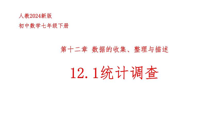 初中 数学 人教版（2024）七年级下册12.1  统计调查 课件第1页