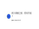 初中 數(shù)學 人教版（2024）七年級下冊12.1  統(tǒng)計調(diào)查 課件