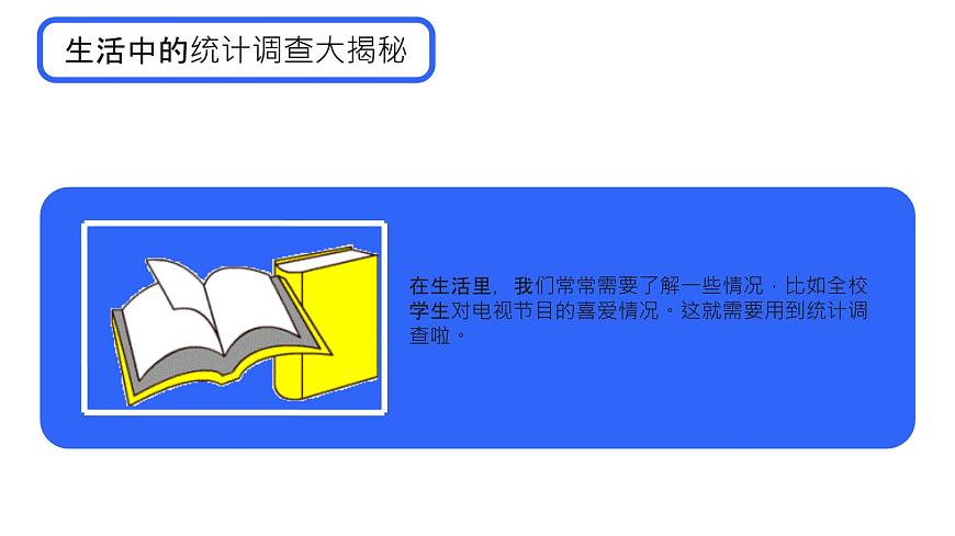 初中 数学 人教版（2024）七年级下册12.1  统计调查 课件第4页
