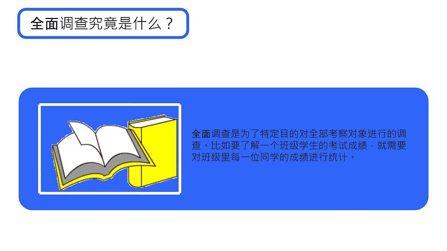 初中 数学 人教版（2024）七年级下册12.1  统计调查 课件第8页