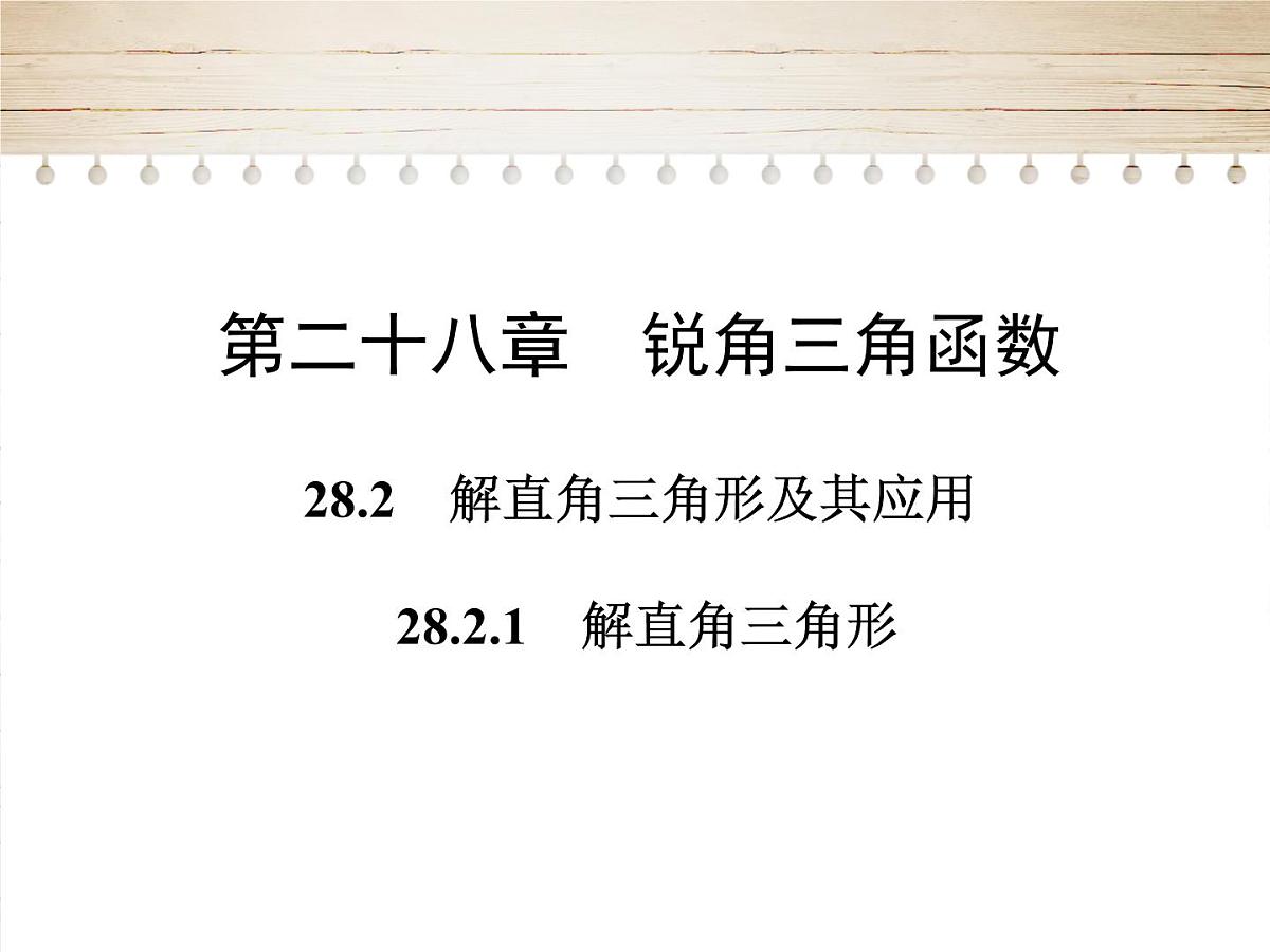 人教版九年级数学下册28.2.1　解直角三角形课件第1页