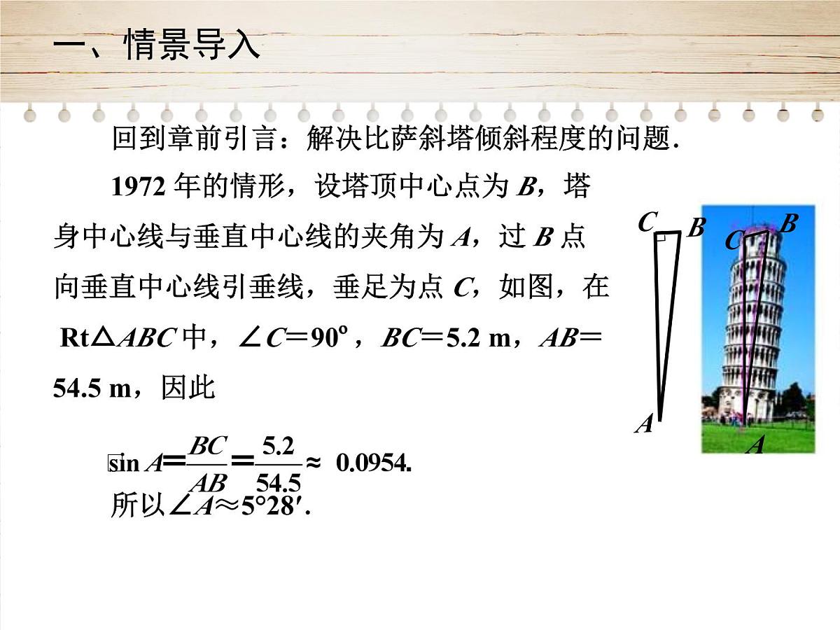 人教版九年级数学下册28.2.1　解直角三角形课件第2页