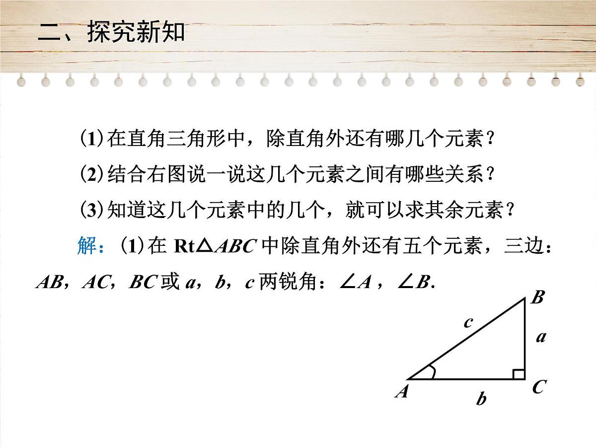 人教版九年级数学下册28.2.1　解直角三角形课件第4页
