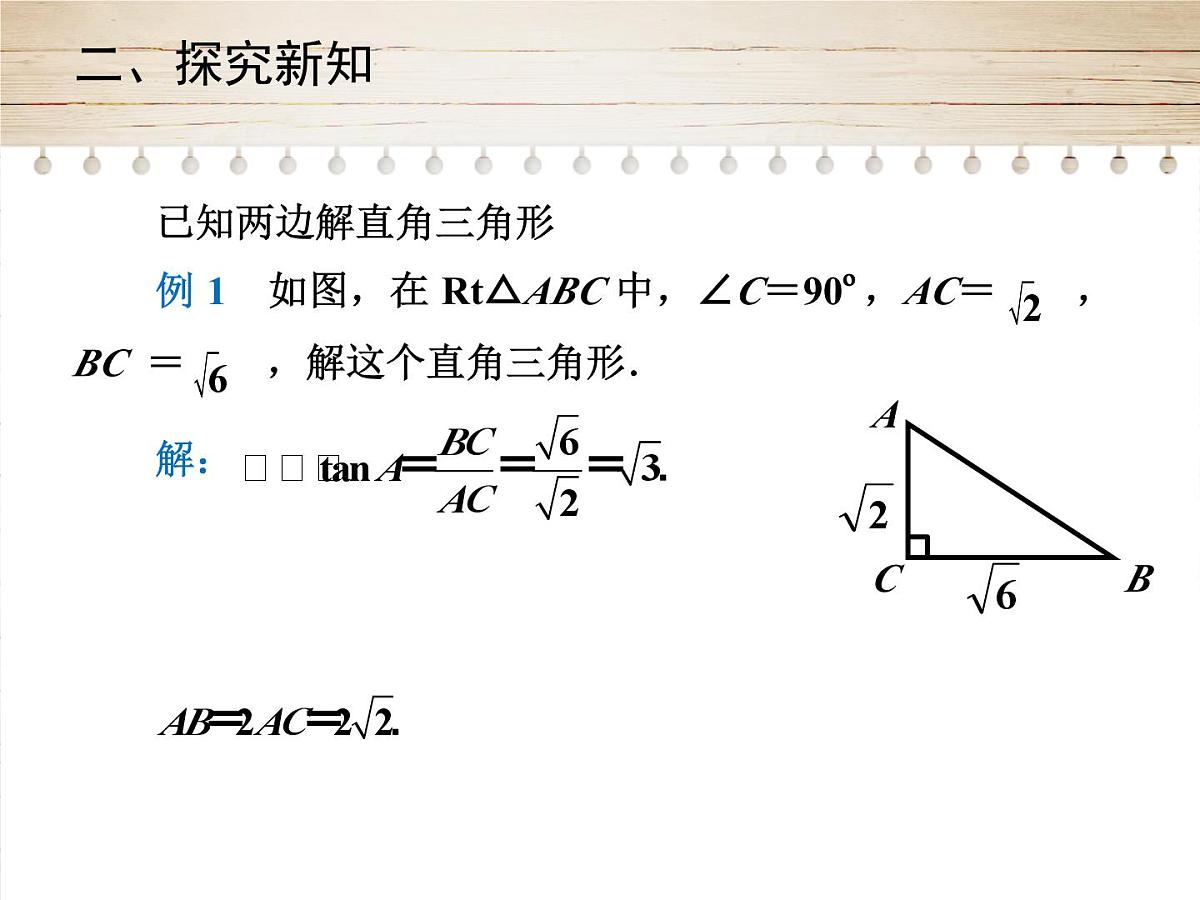 人教版九年级数学下册28.2.1　解直角三角形课件第7页
