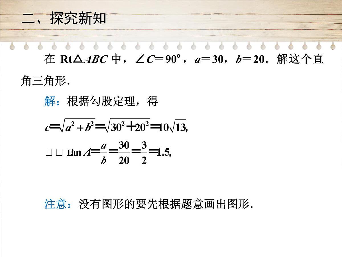 人教版九年级数学下册28.2.1　解直角三角形课件第8页