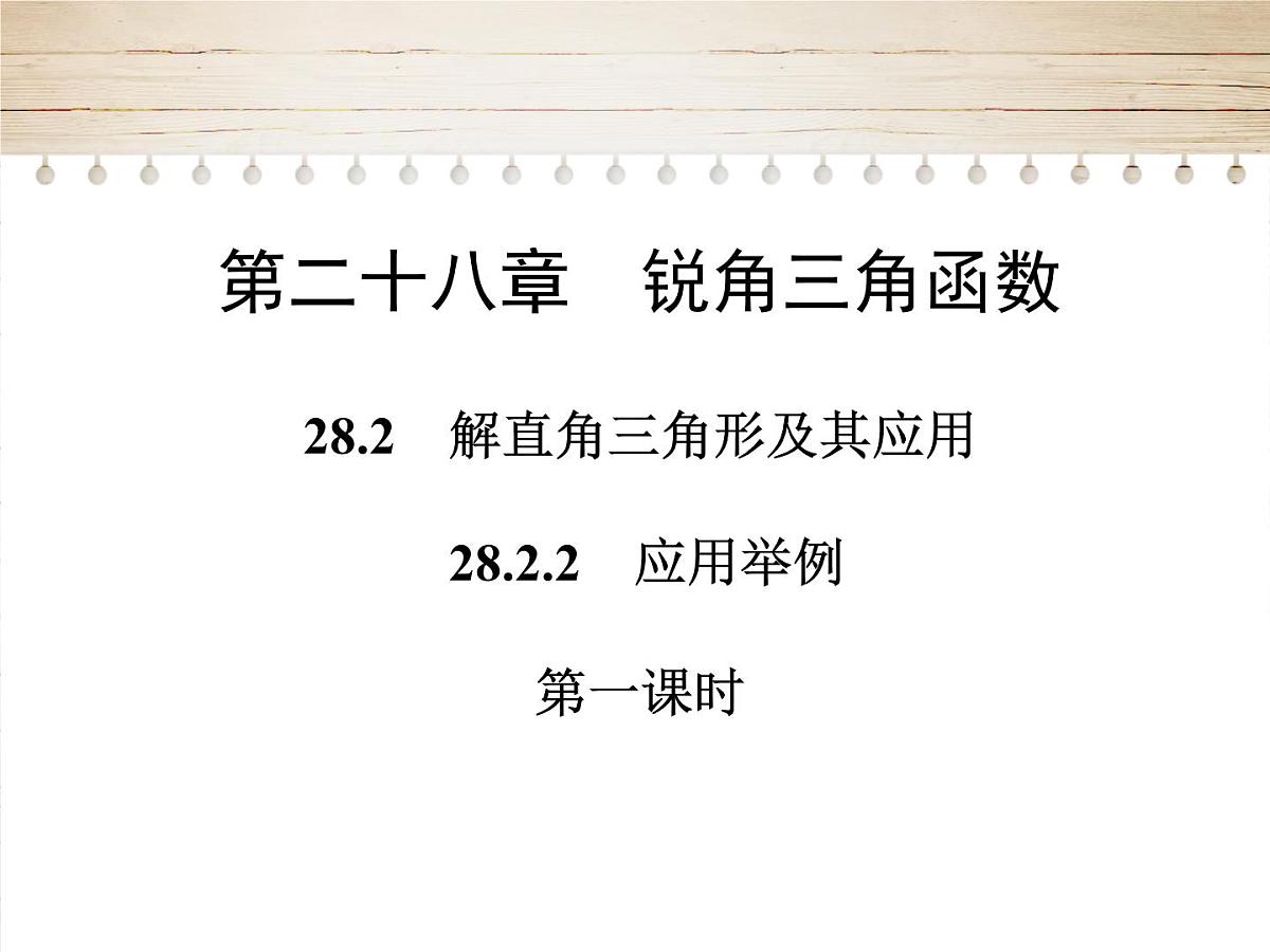 人教版九年级数学下册28.2.2　应用举例课件第1页