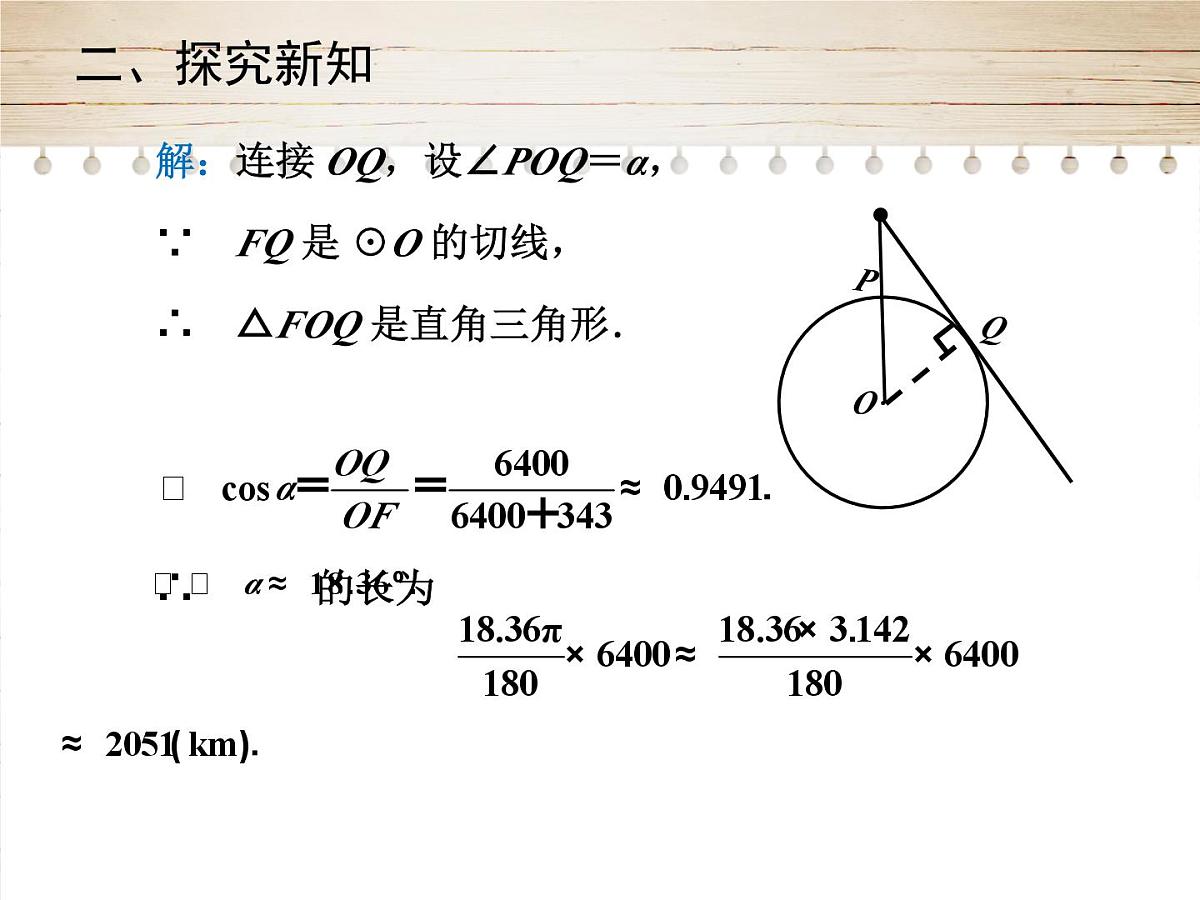 人教版九年级数学下册28.2.2　应用举例课件第5页