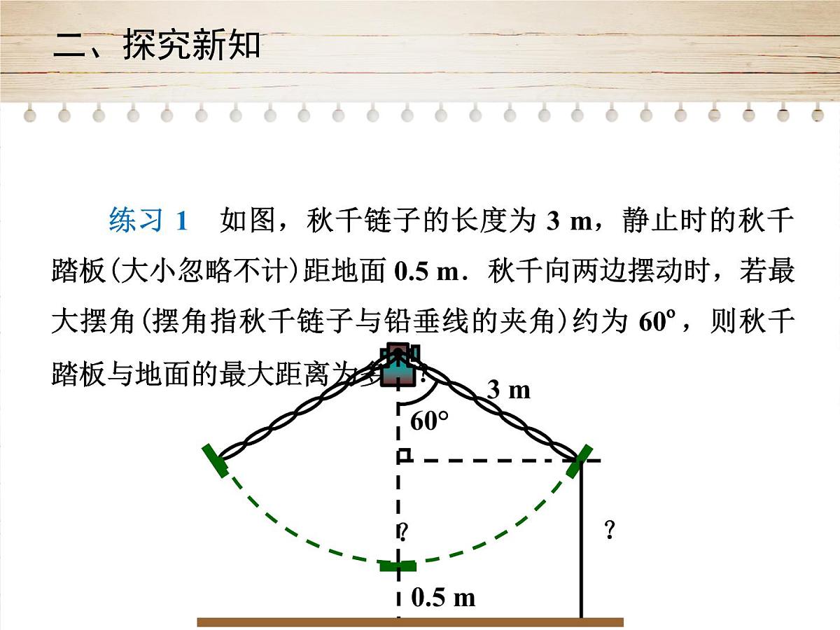 人教版九年级数学下册28.2.2　应用举例课件第7页