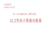 初中 數(shù)學(xué) 人教版（2024）七年級下冊12.2用統(tǒng)計圖描述數(shù)據(jù)  課件