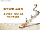 人教版（2024）八年級(jí)數(shù)學(xué)上冊(cè) 第十三章 三角形 綜合與實(shí)踐：確定均勻質(zhì)薄板的重心位置（課件）