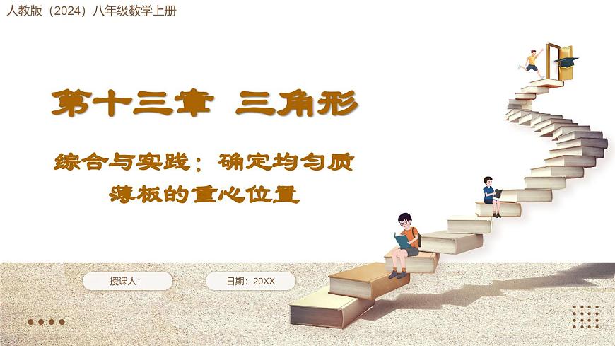 综合与实践：确定均匀质薄板的重心位置第1页